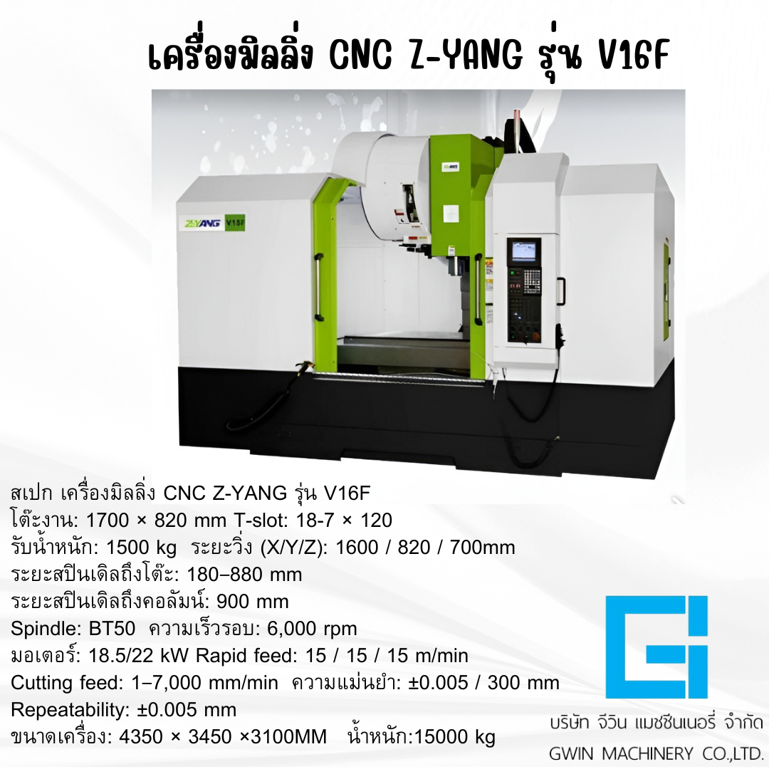 เครื่องมิลลิ่ง CNC Z-YANG  รุ่น V16F